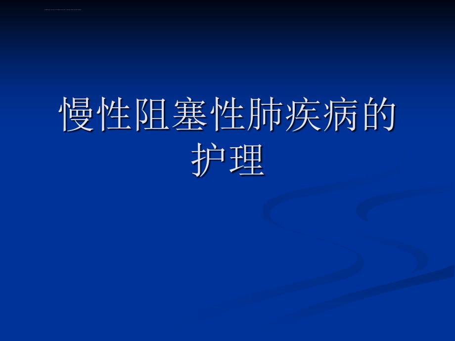 慢性阻塞性肺疾病的护理 (教学查房)课件_第1页