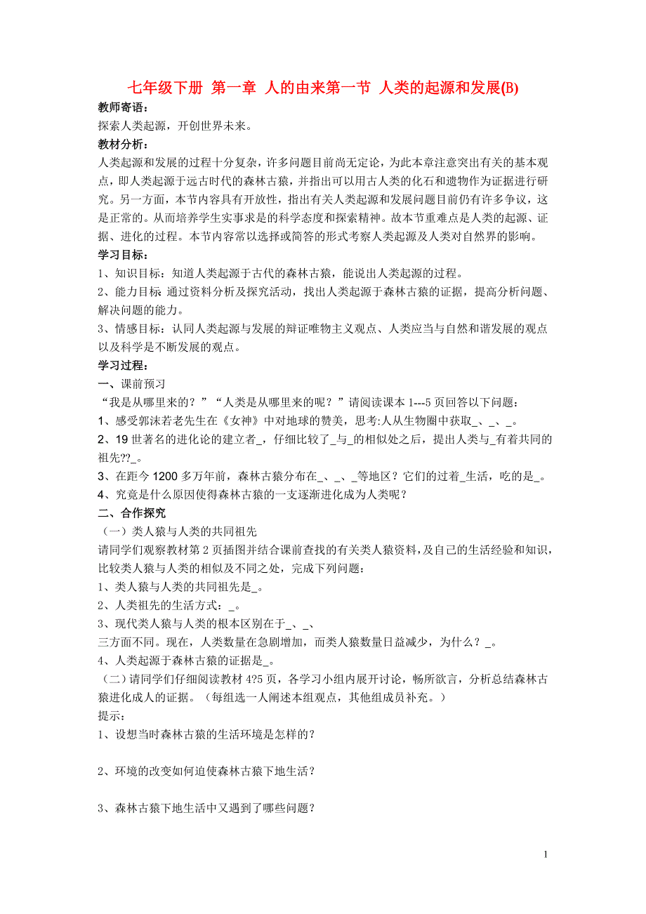 七年级生物下册 全册导学案 人教新课标版_第1页