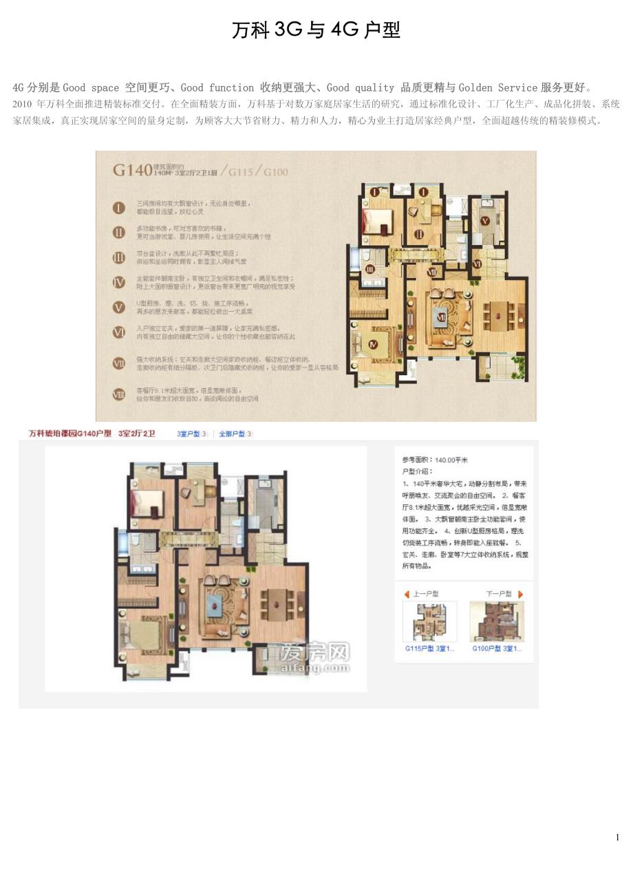 万科3G与4G户型详解_第1页