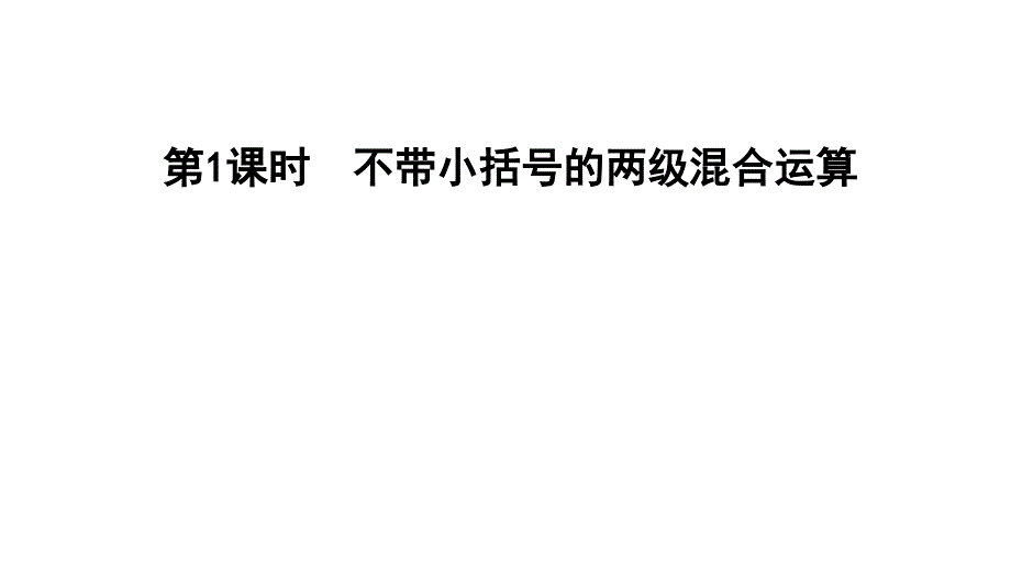 三年级上册数学习题课件－第五单元 四则混合运算（一）第1课时%E3%80%80冀教版(共12张PPT)_第1页