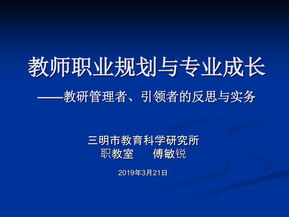 教师职业规划与专业成长教研管理者引领者的反思与实务课件_第1页