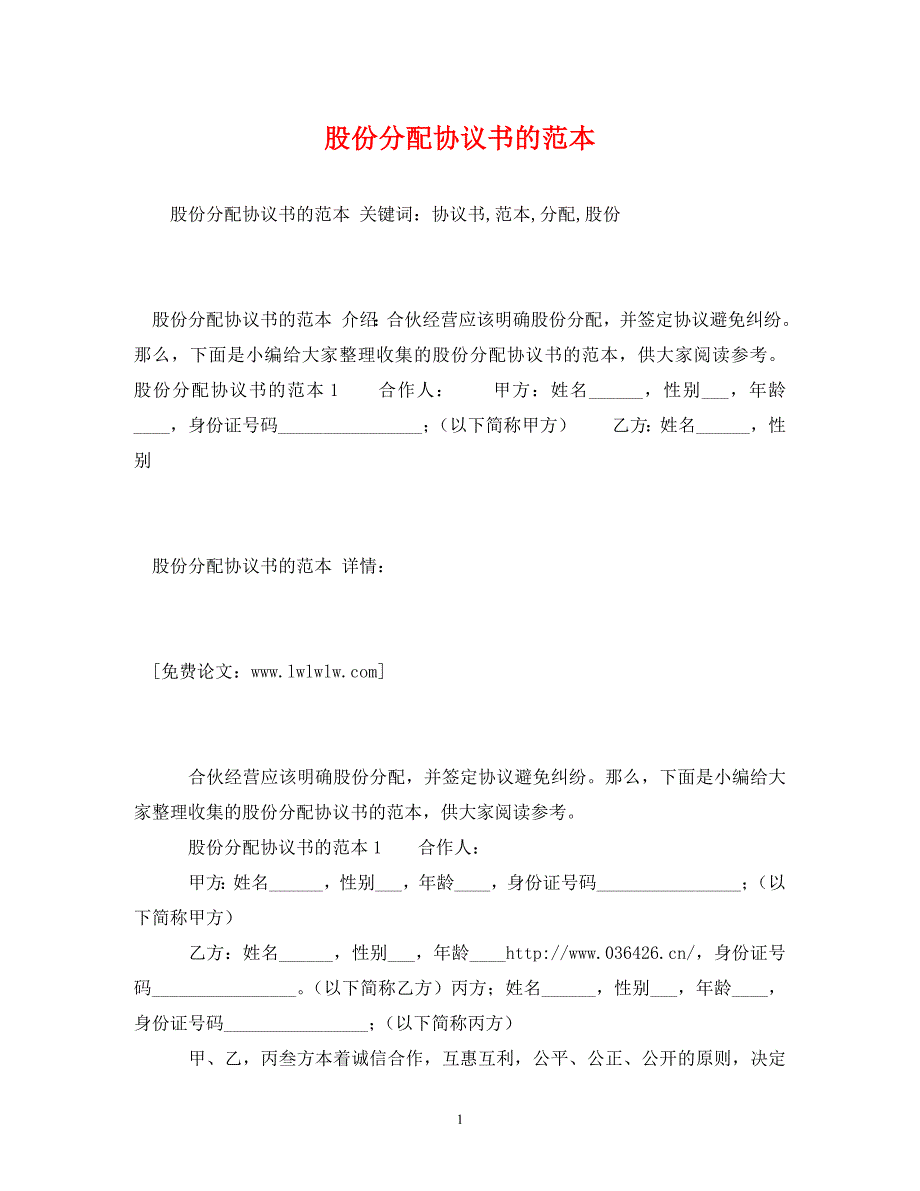 【精编】股份分配协议书的范本_第1页