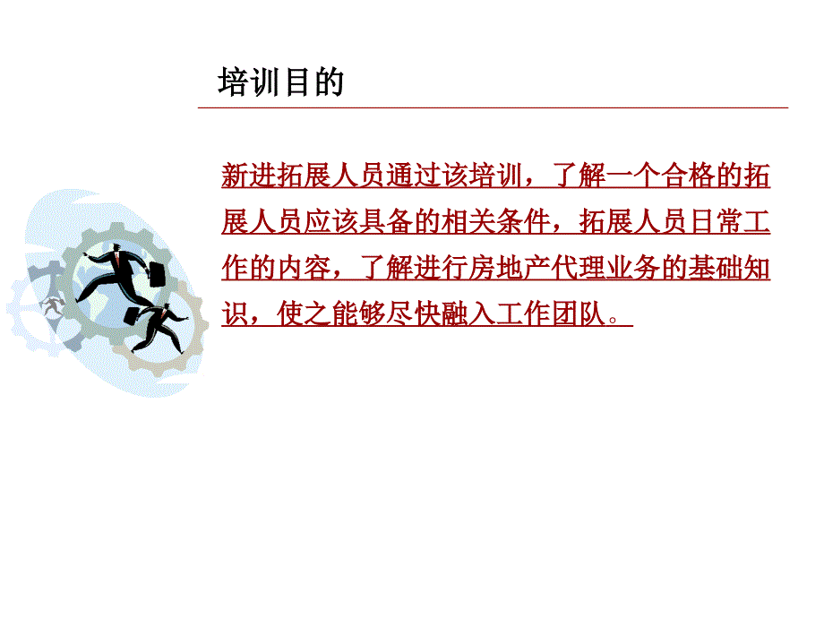 拓展新员工培训纲要课件_第2页