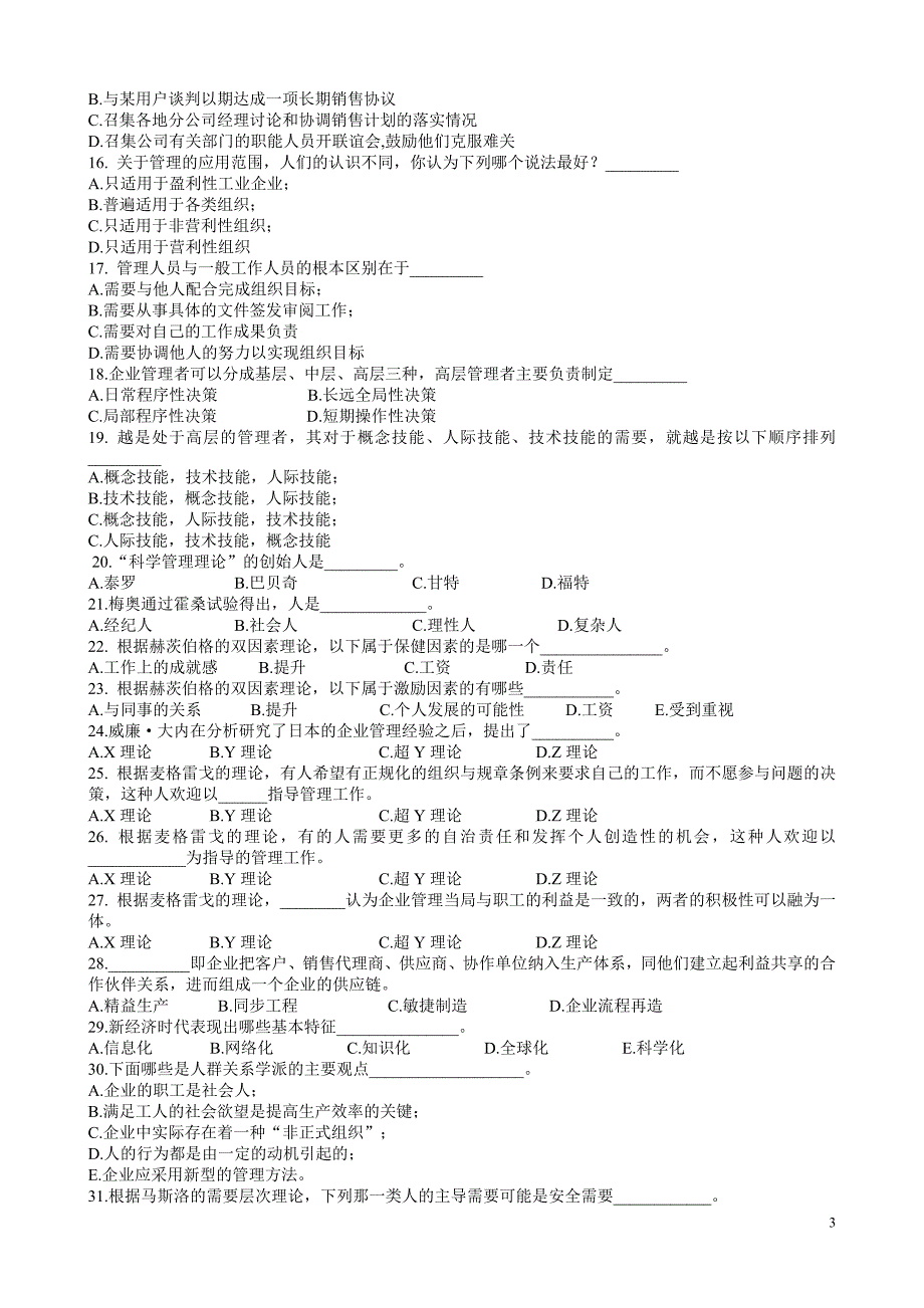 {实用文档}周三多管理学第五版配套练习题(全)及答案 (1)._第3页