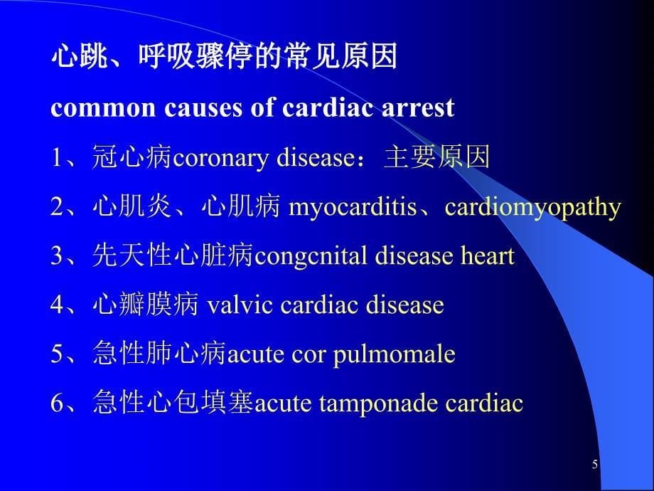 （优质医学）心肺复苏双语_第5页