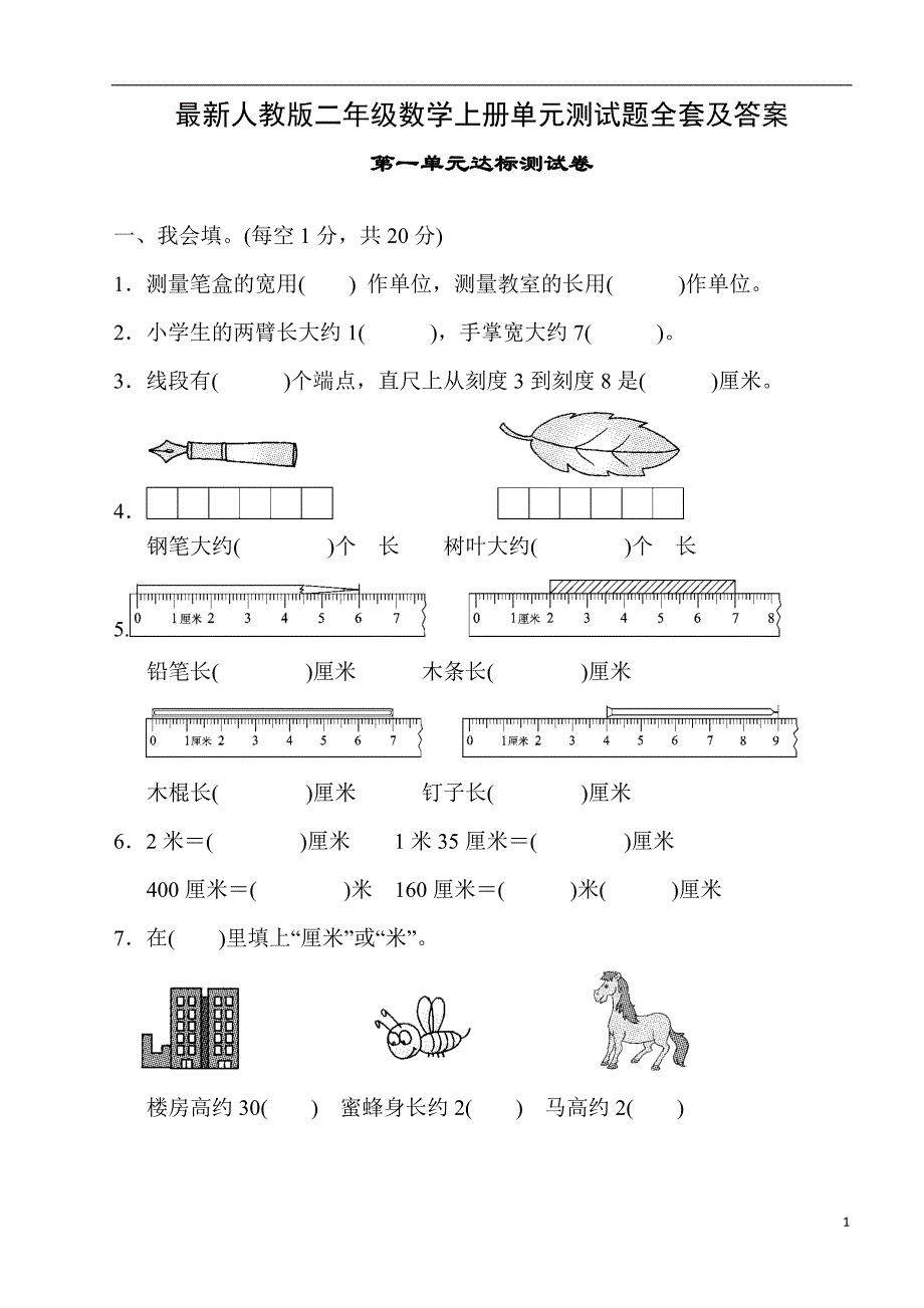 {精品}最新人教版二年级数学上册单元测试题全套及答案_第1页