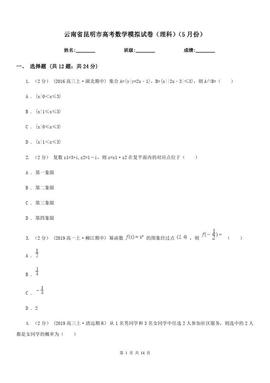 云南省昆明市高考数学模拟试卷(理科)(5月份)_第1页