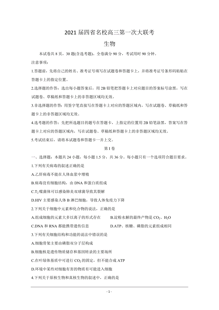 云南、四川、贵州、西藏四省名校2021届高三第一次大联考试题 生物 Word版含答案_第1页