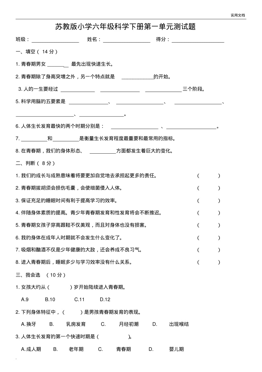 苏教版六年级科学下册第一单元测试卷(附答案)_第1页