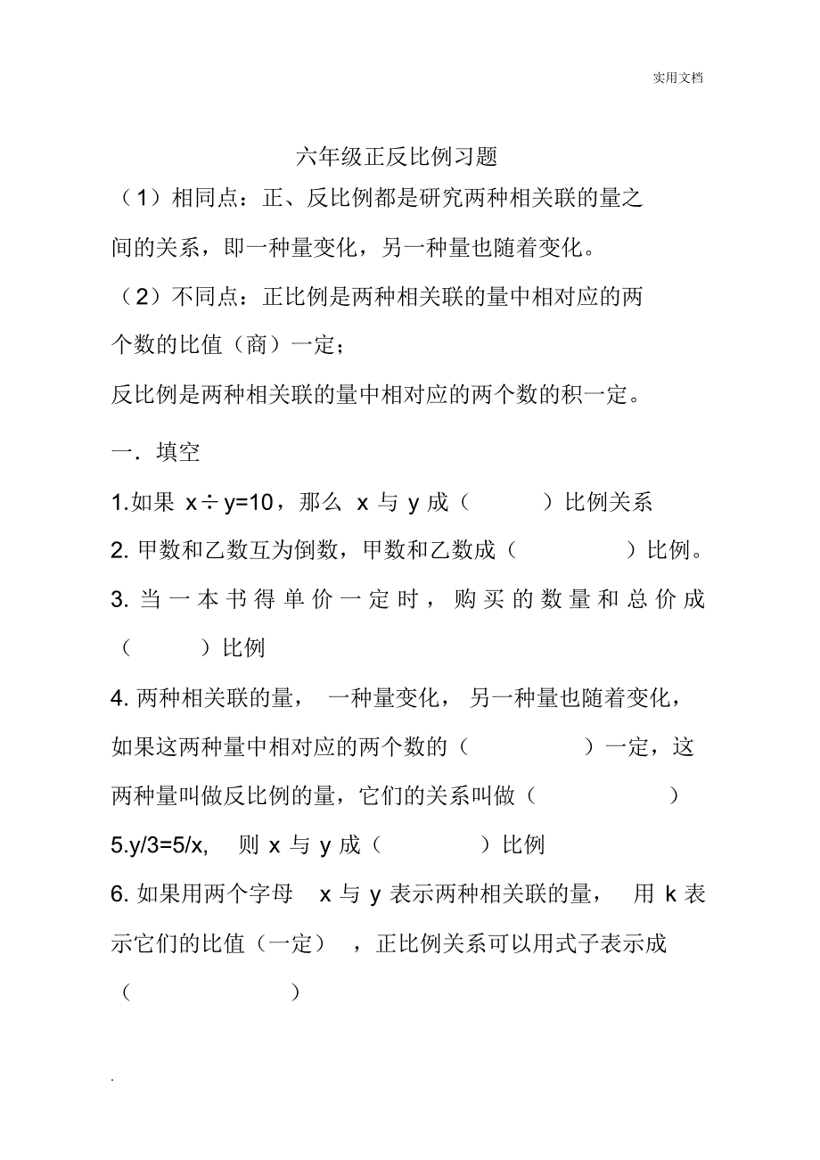 苏教版六年级数学下正反比例_第1页