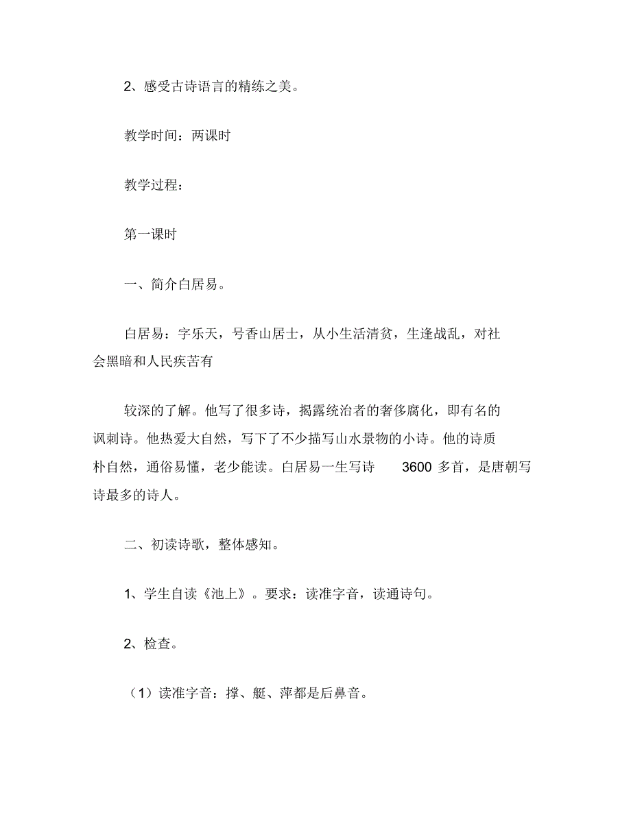 小学四年级语文：古诗两首(《池上》《小儿垂钓》)(20200923163730)_第2页