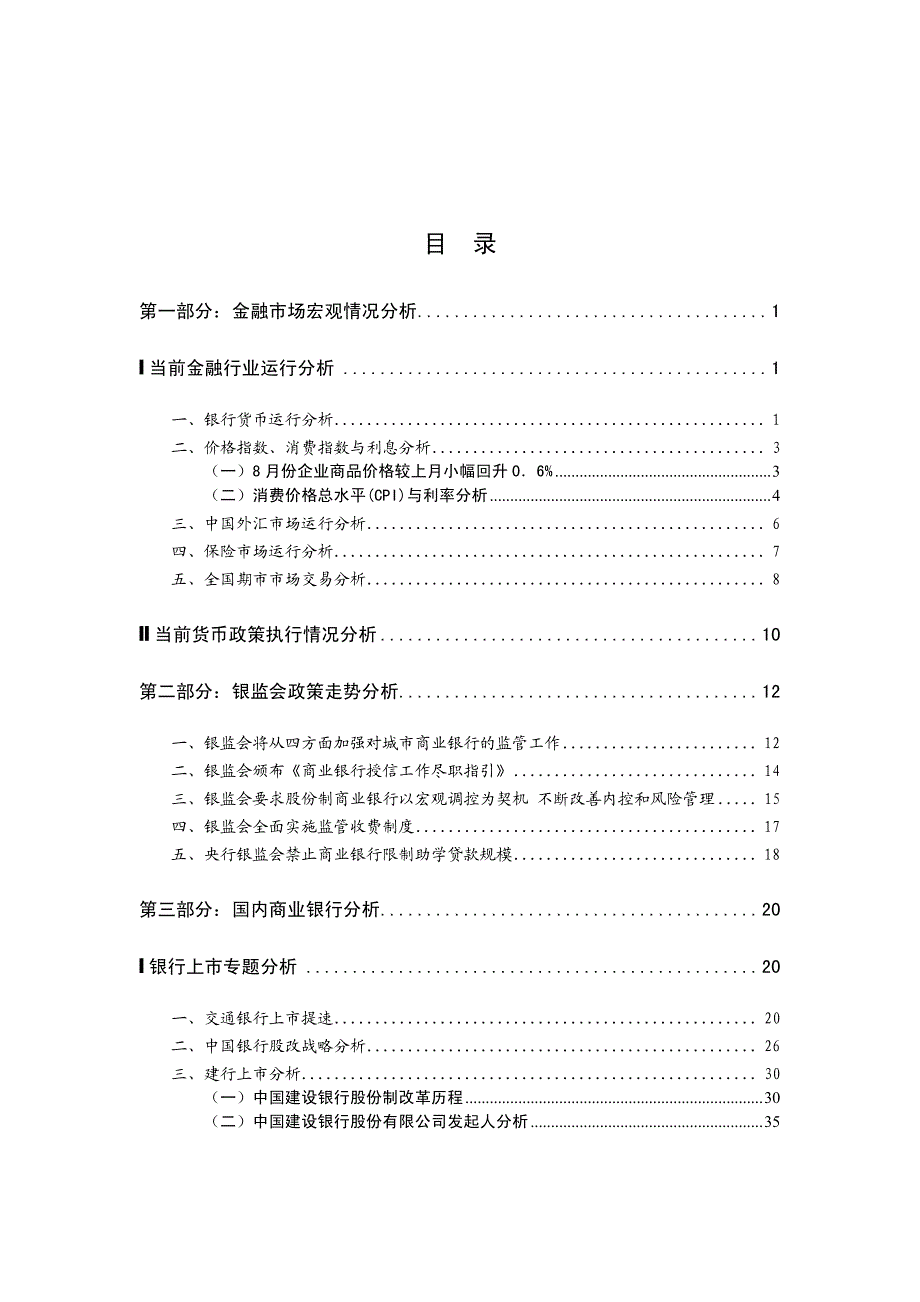 中国银行业分析报告(1)_第1页