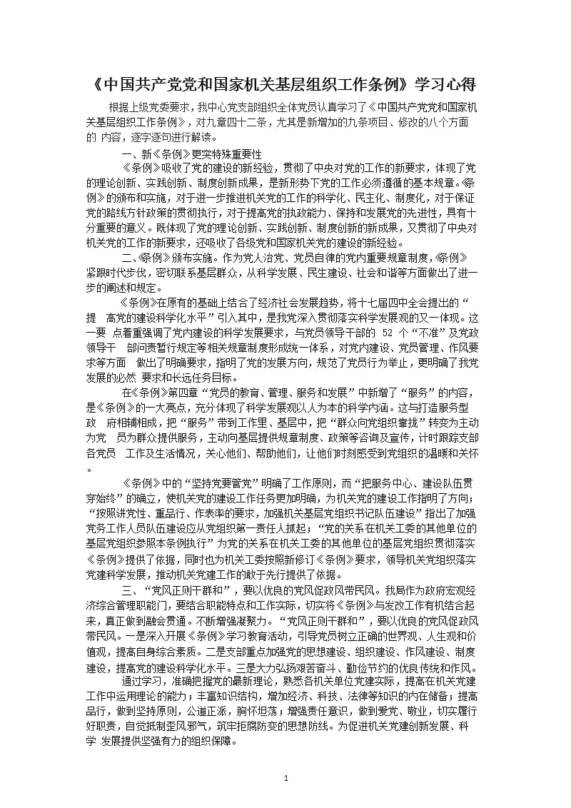 中国共产党党和国家机关基层组织工作条例学习心得体会机关基层工作条例会议记录（2020年整理）.pptx_第1页