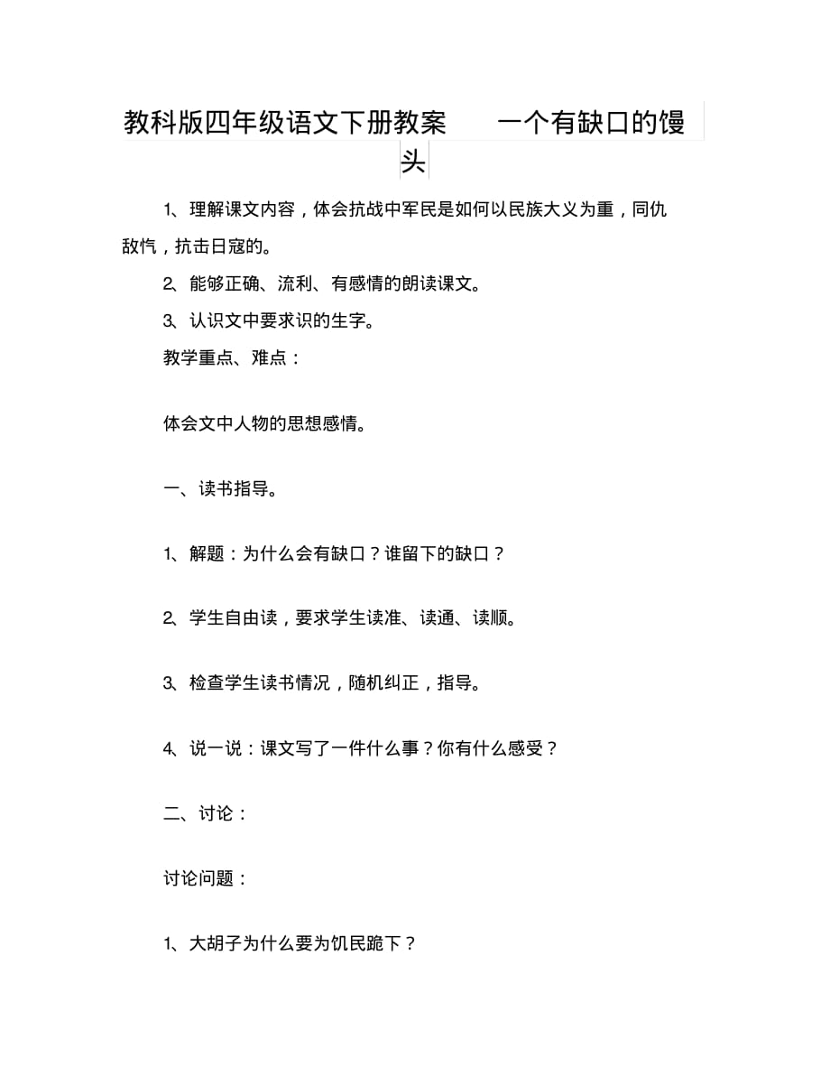 教科版四年级语文下册教案一个有缺口的馒头_第1页