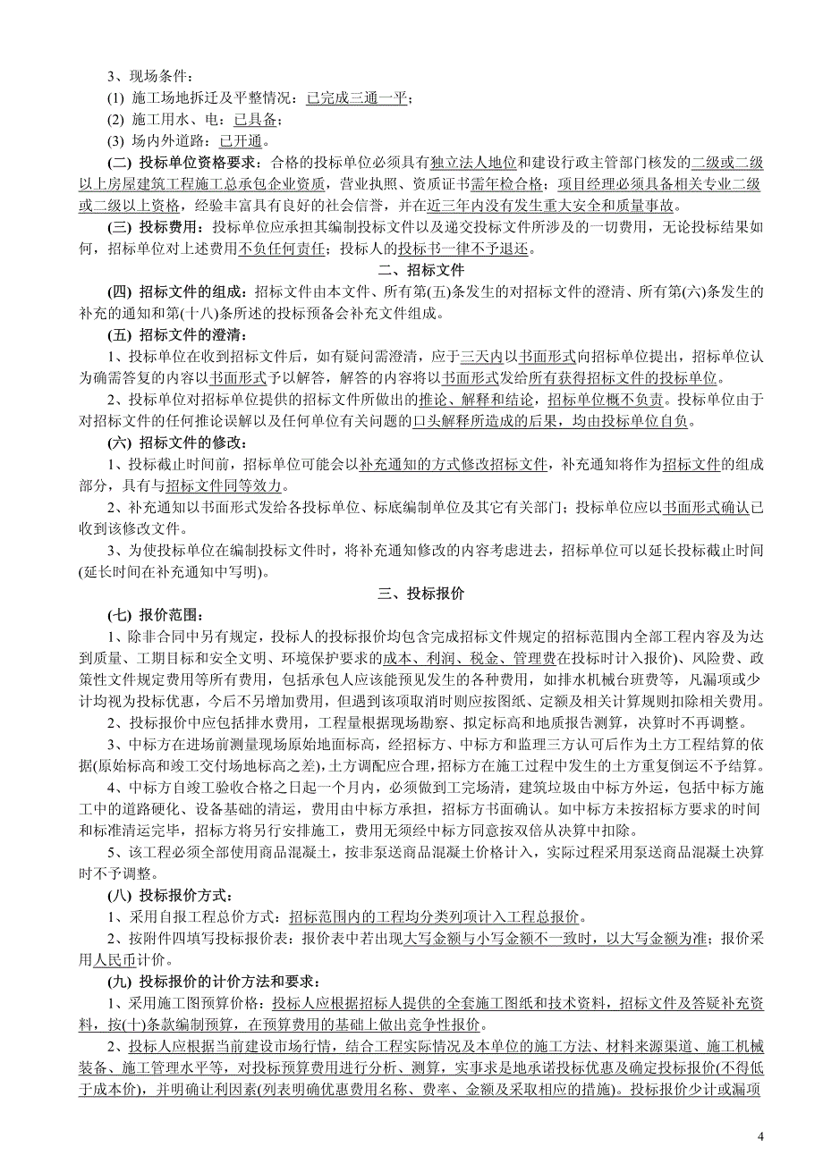 合肥彬达制衣有限责任公司生产大楼土建安装工程招标文件_第4页