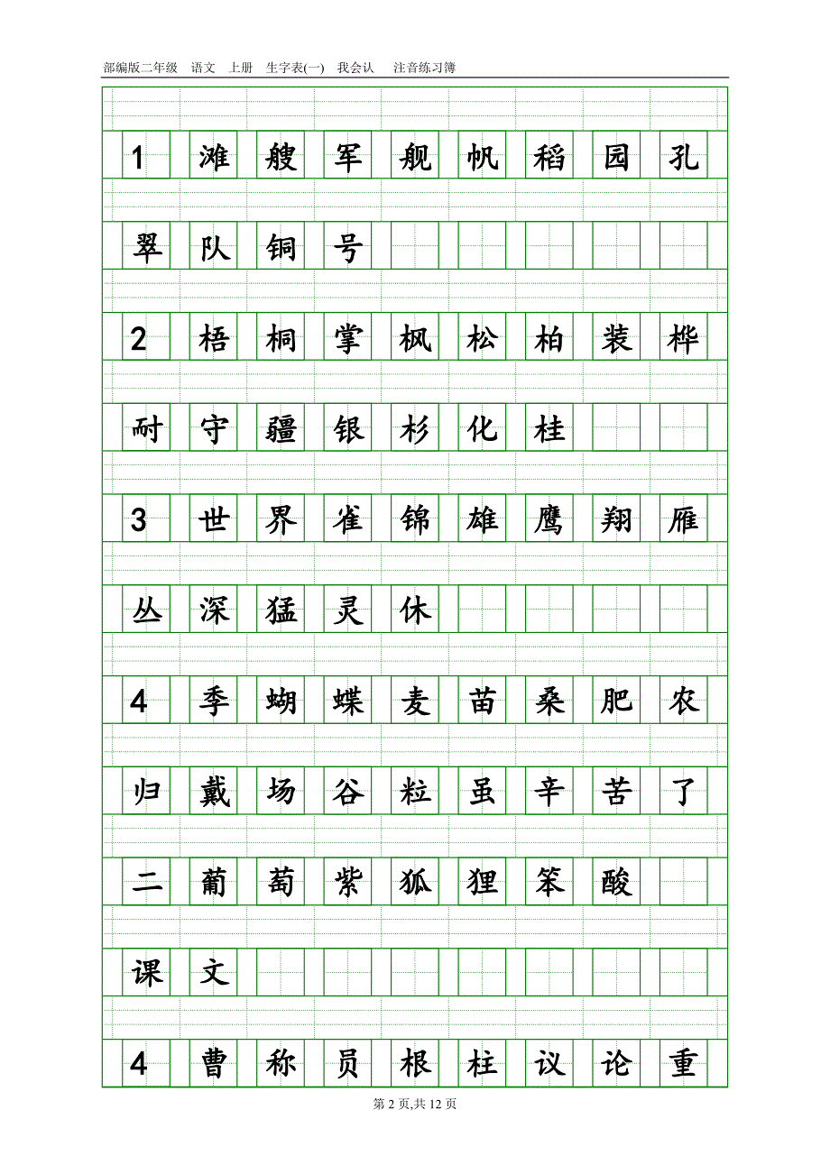 2017新部编版小学二年级上册语文全册生字表田字格注音写字表 (1)_第2页