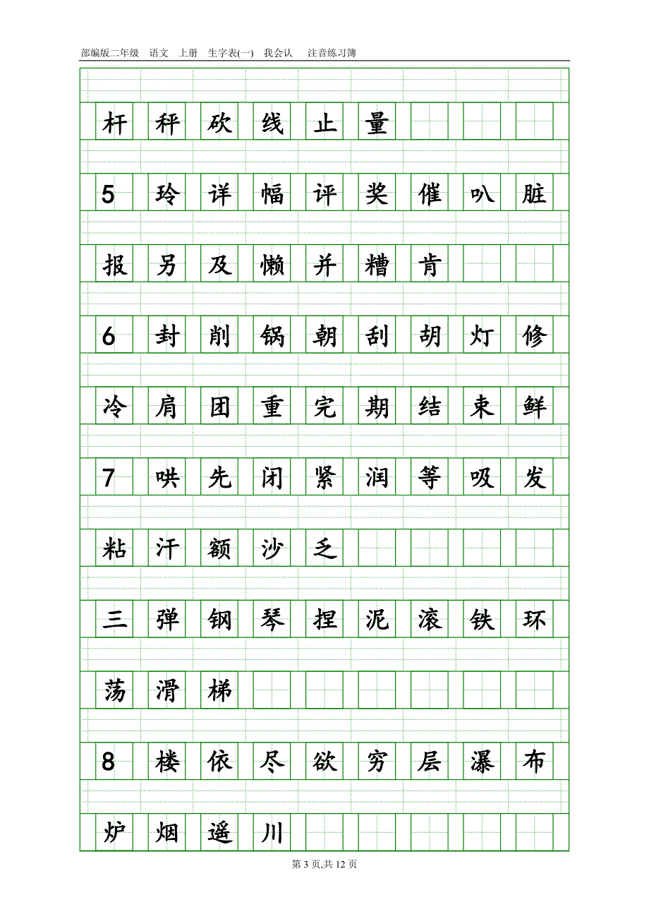 2017新部编版小学二年级上册语文全册生字表田字格注音写字表 (1)_第3页