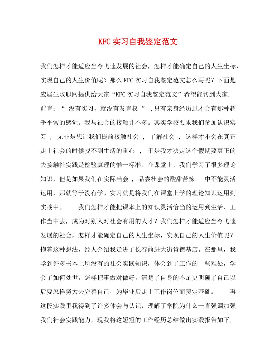 【精编】KFC实习自我鉴定范文_第1页