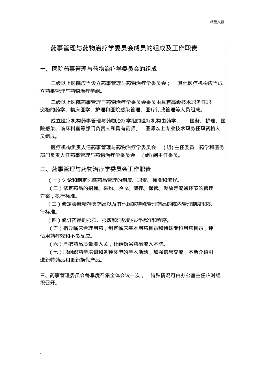 药事管理与药物治疗学委员会成员的组成及工作职责_第1页