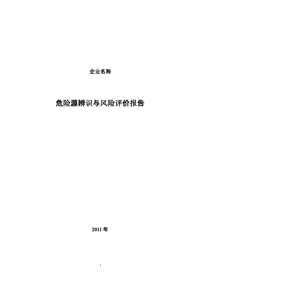 商贸企业安全生产标准化管理 危险源辨识与风险评价报告（2020年整理）.pptx_第1页