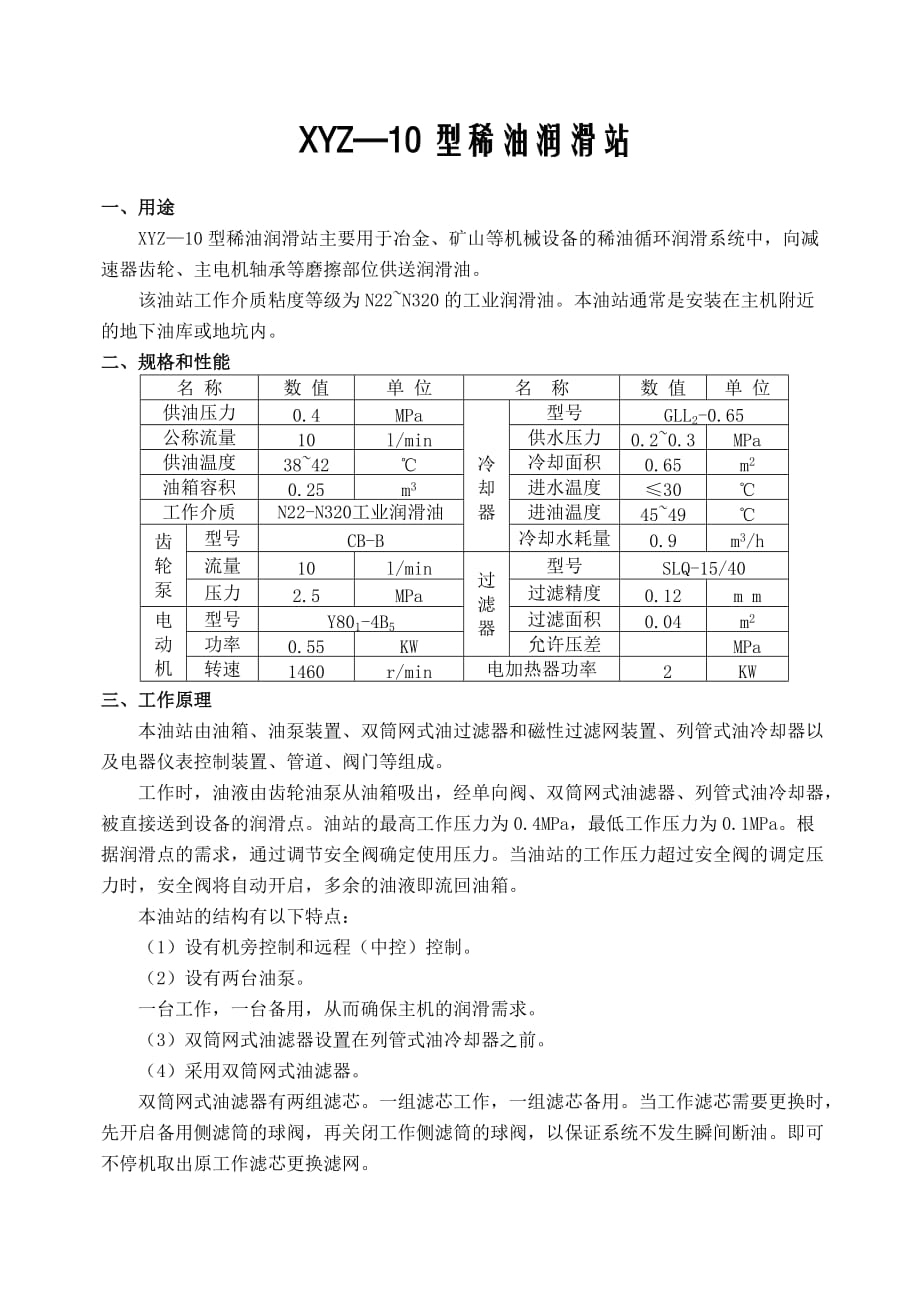 XYZ—10型稀油润滑站_第1页