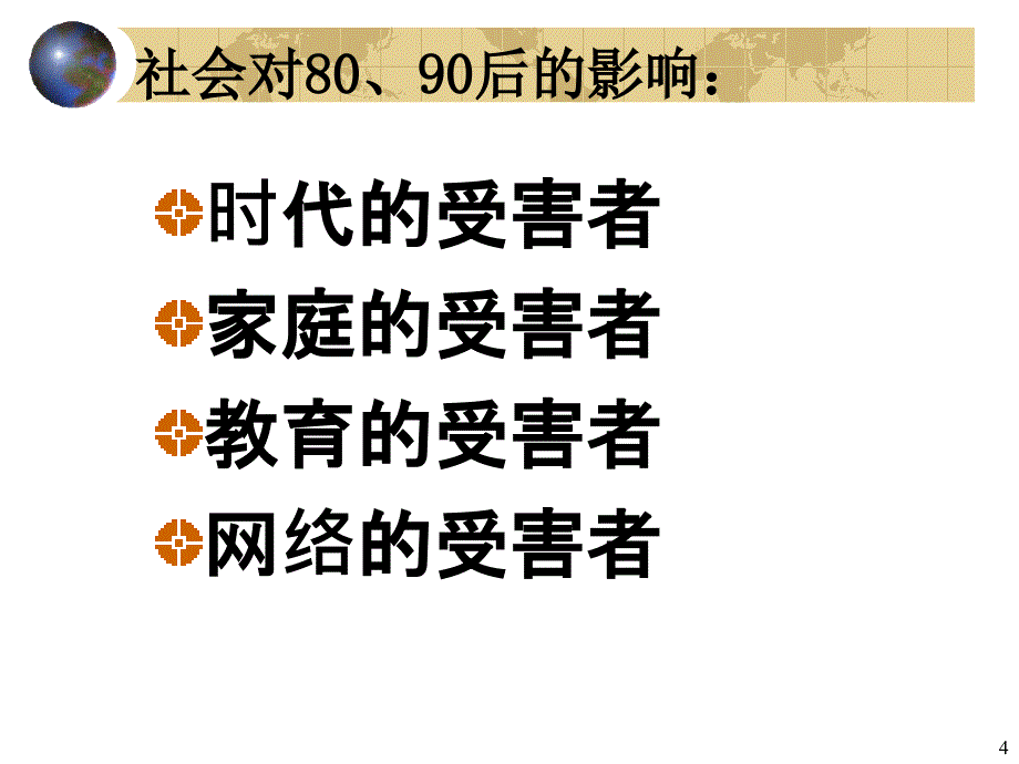 和后员工职业心态概述_第4页