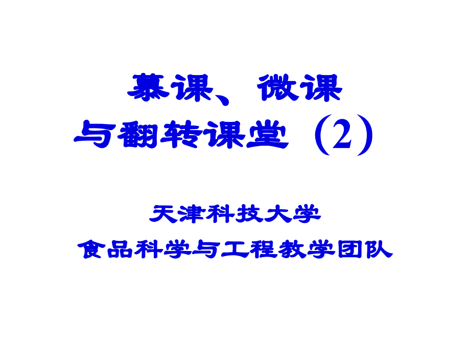 慕课微课与翻转课堂课件_第1页