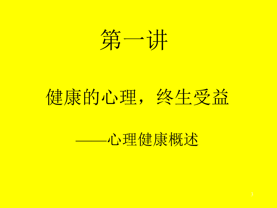 {实用文档}大学生心理健康教育ppt._第3页