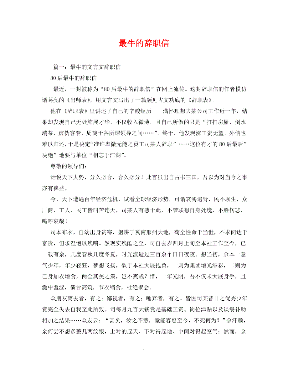 【精编】最牛的辞职信_第1页