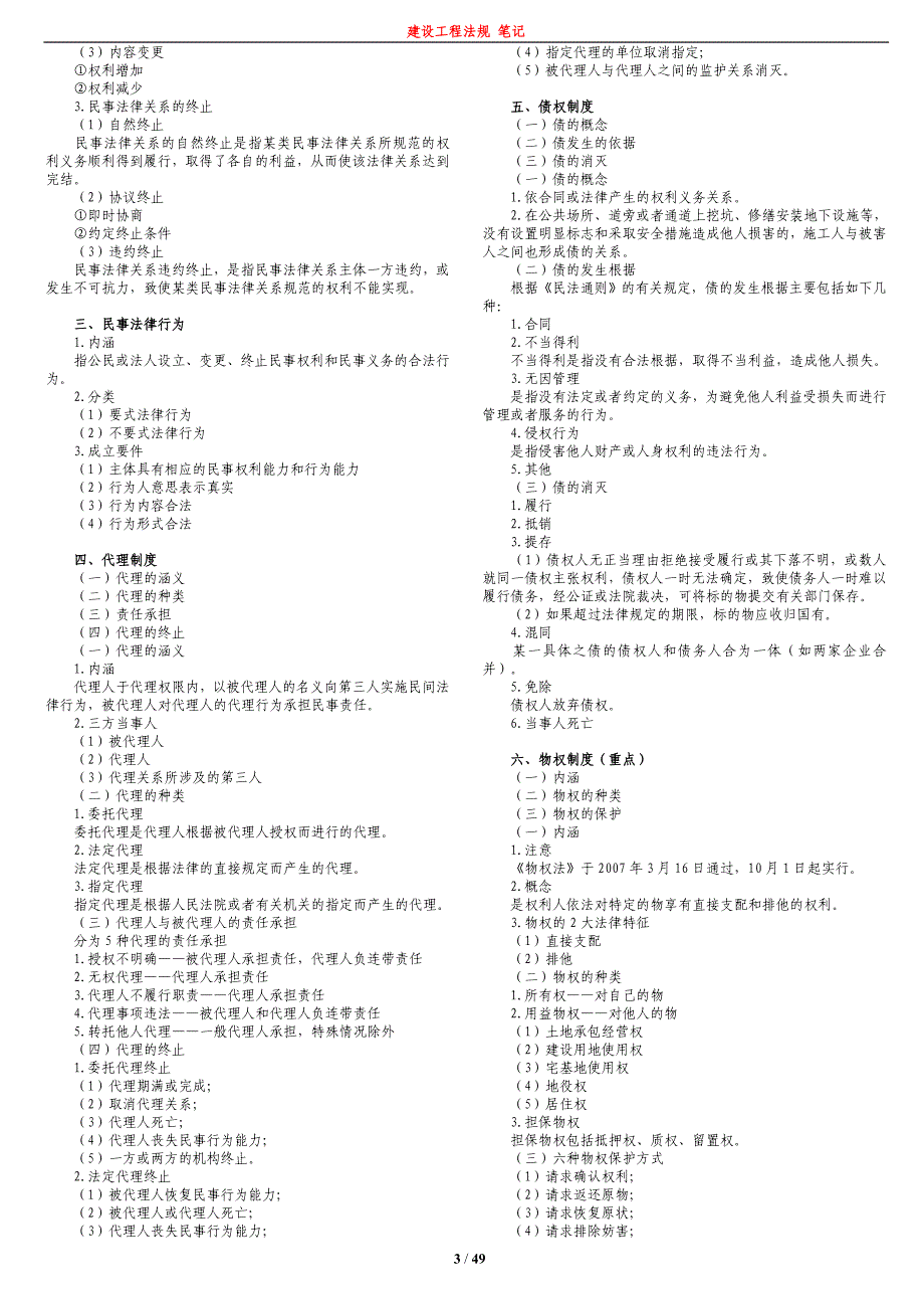 {实用文档}法律法规笔记._第3页