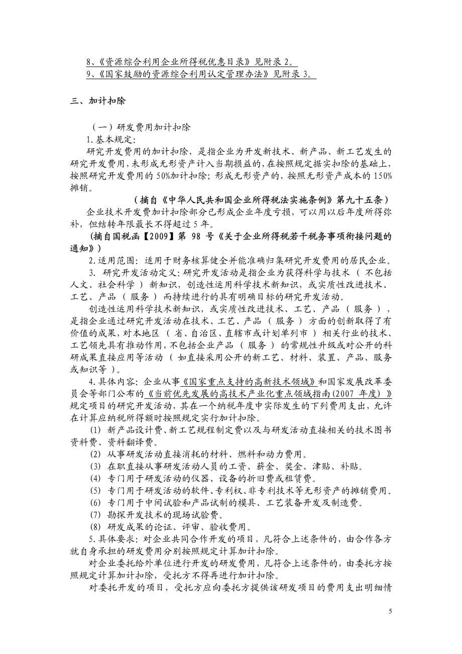 企业所得税税收优惠指南_第5页