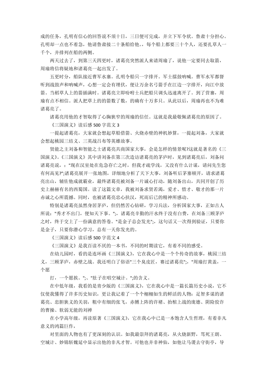 关于《三国演义》读后感500字7篇_第2页