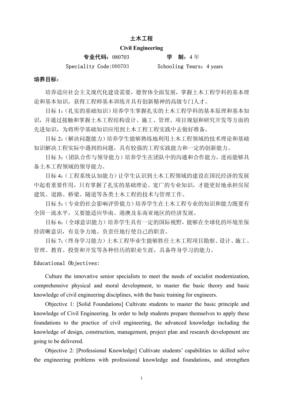 2012级土木工程本科综合培养计划_第1页