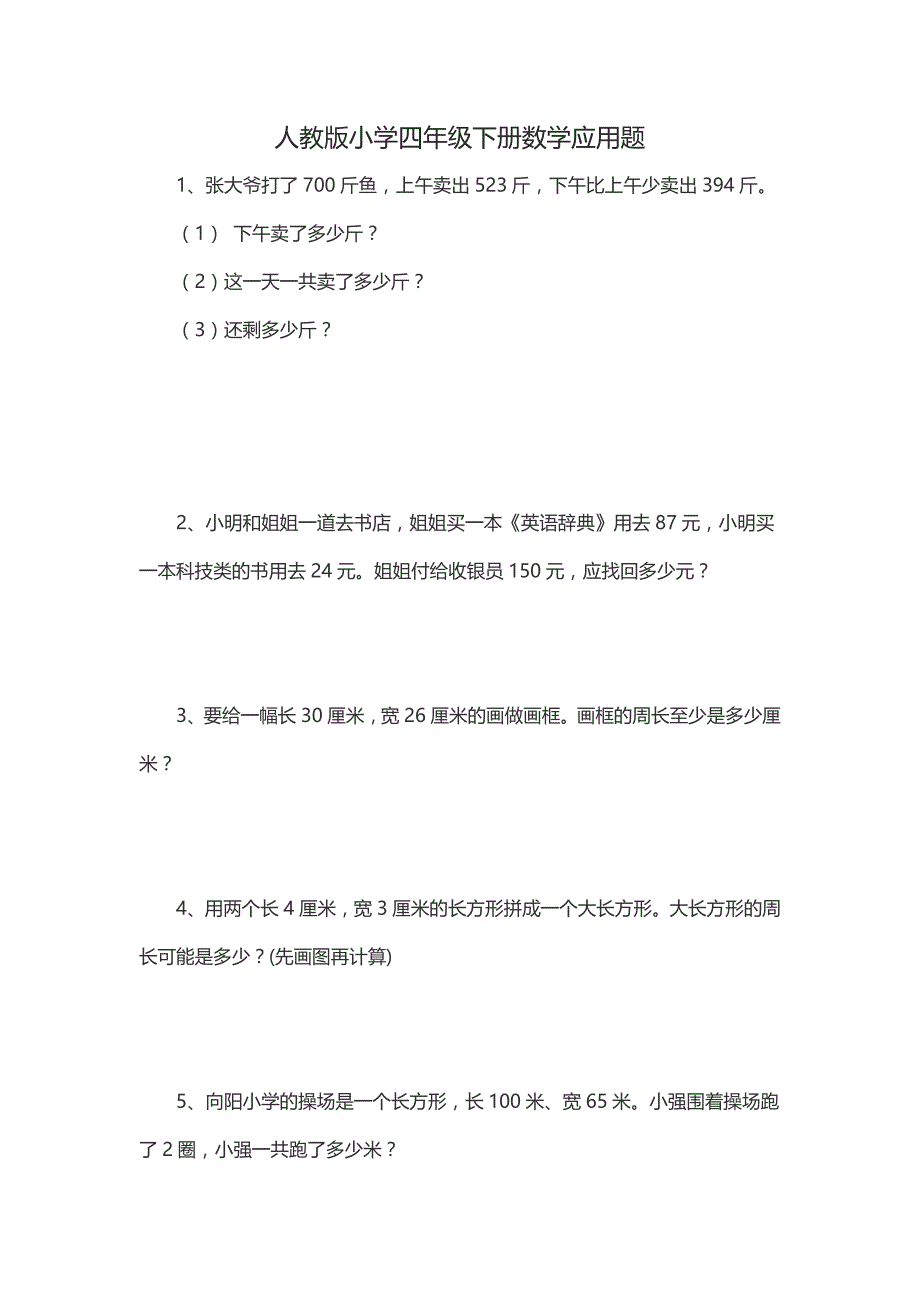 人教版小学四年级下册数学应用题_第1页