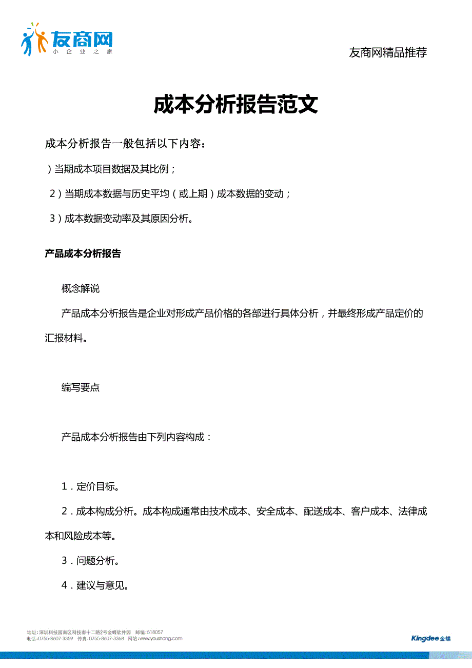 156编号成本分析报告范文_第1页