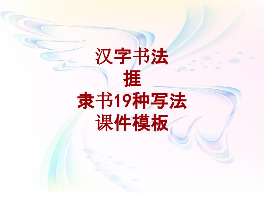 汉字书法课件模板：捱_隶书19种写法_第1页