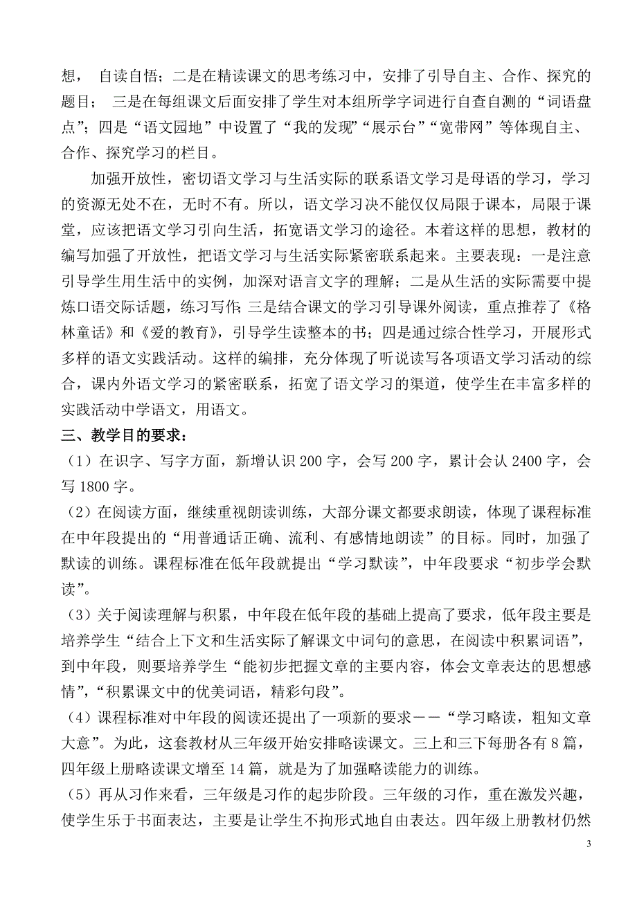 人教版四年级上册语文教学计划_第3页