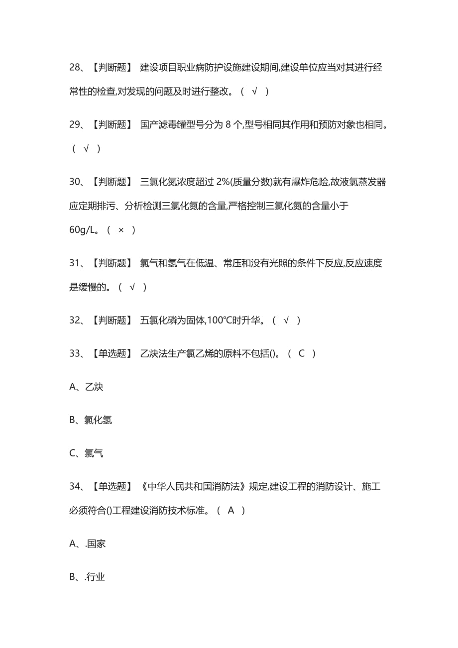 [考点]氯化工艺模拟考试含答案_第4页