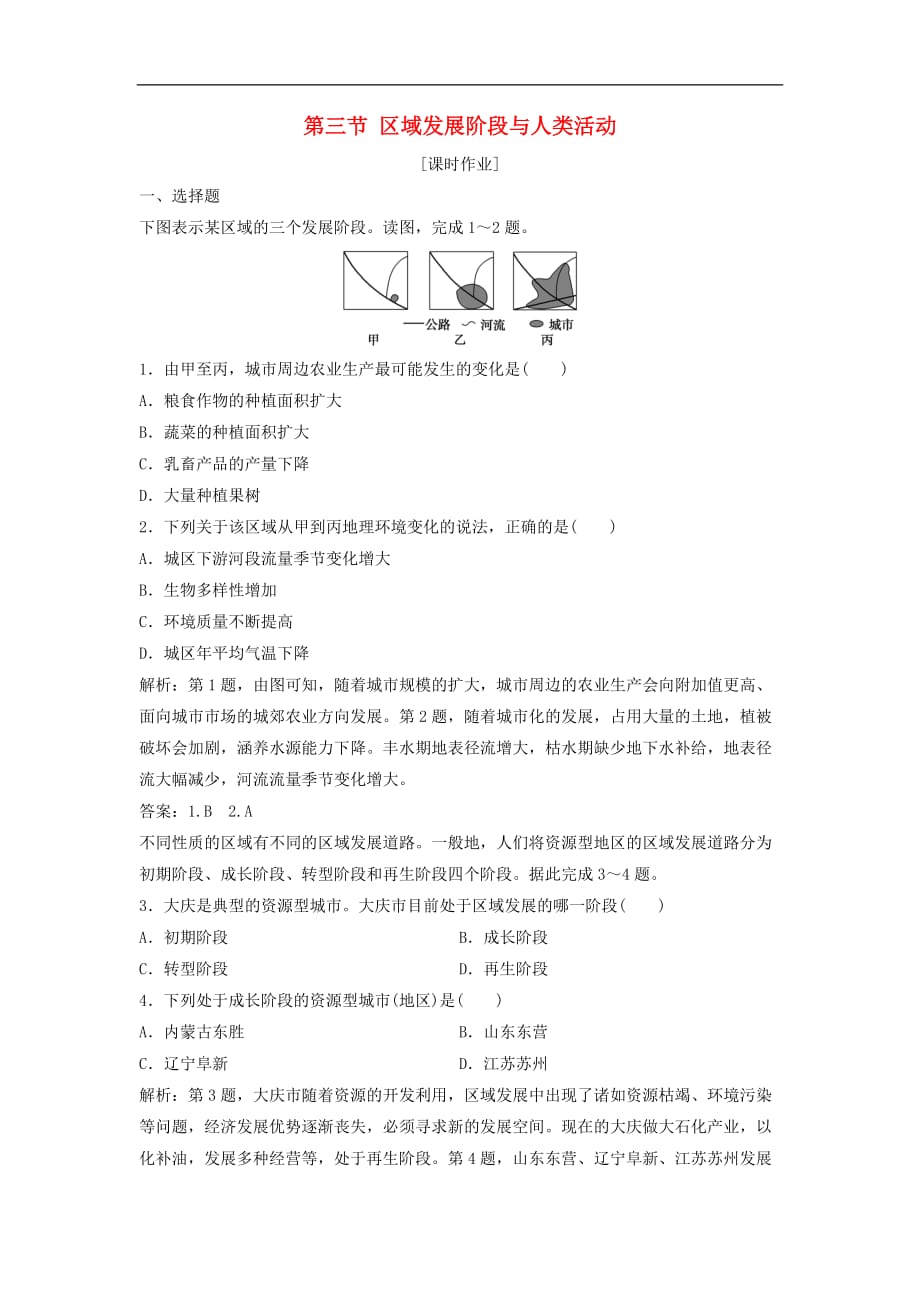 高中地理 第一单元 区域地理环境与人类活动 第三节 区域发展阶段与人类活动优化练习 鲁教版必修3_第1页