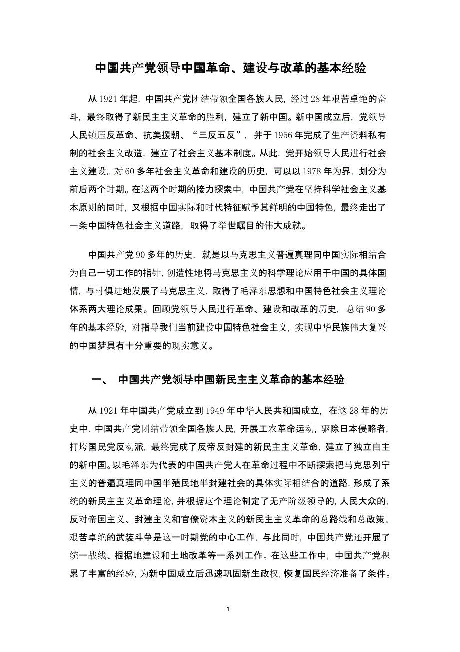 中国共产党领导中国革命、建设与改革的基本经验（2020年整理）.pptx_第1页