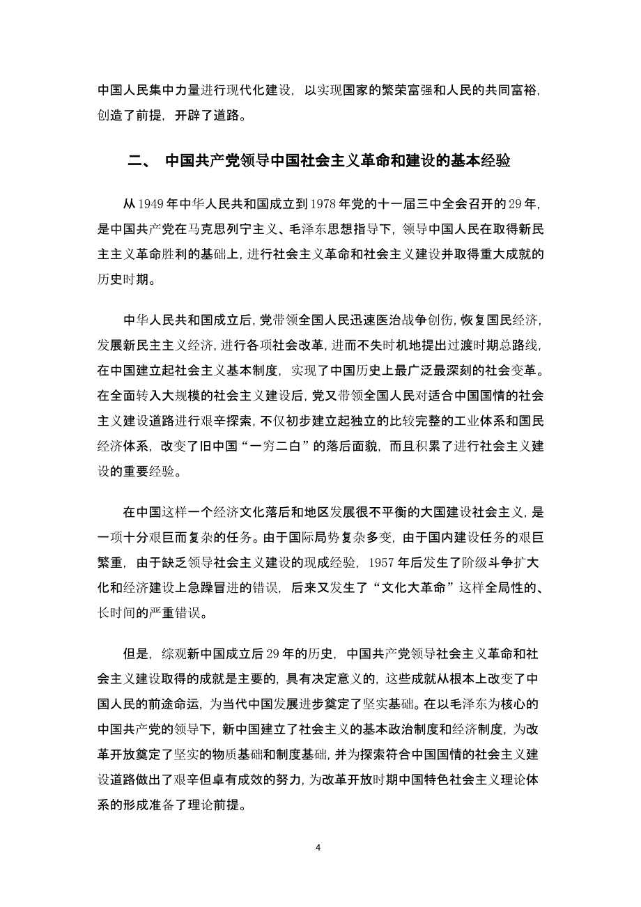 中国共产党领导中国革命、建设与改革的基本经验（2020年整理）.pptx_第4页