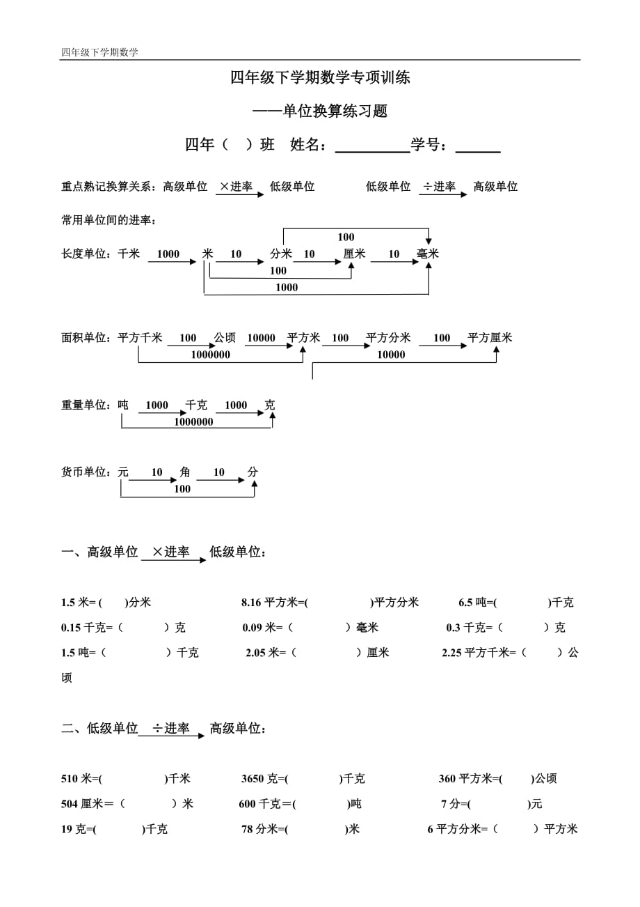 四年级下册数学单位换算练习题-精编_第1页