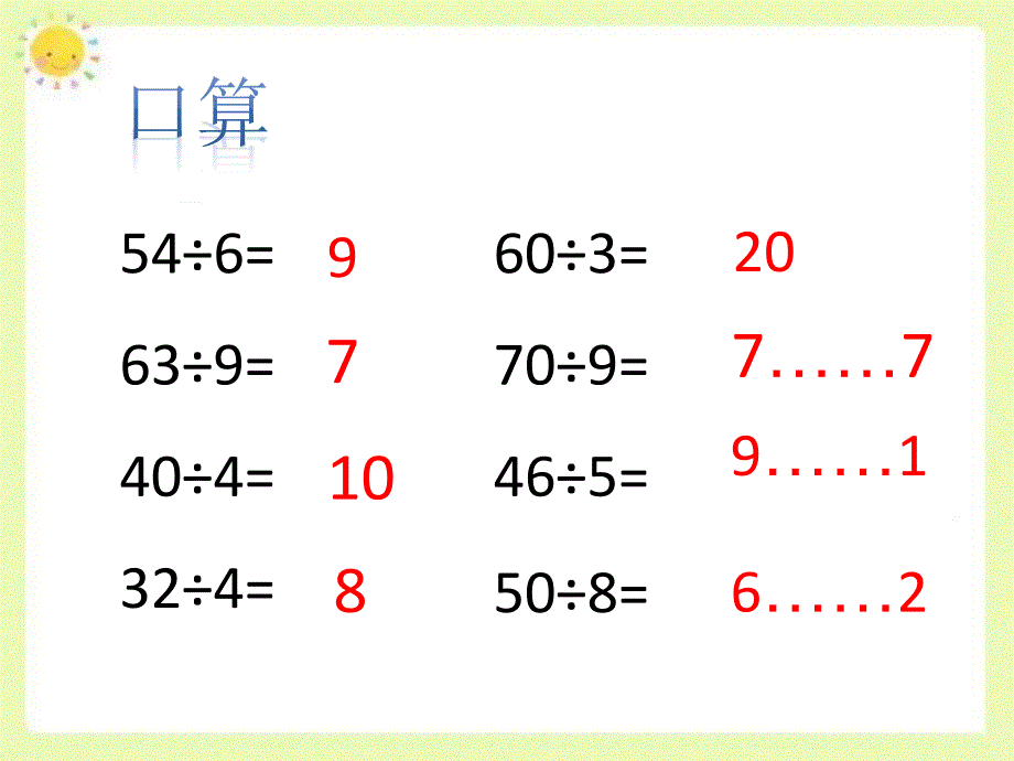 三年级上册数学课件-4.2 用一位数除（两位数被一位数除）▏沪教版(共21张PPT)_第2页