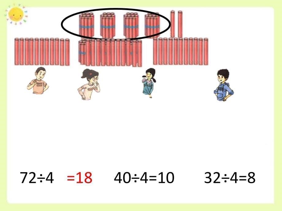 三年级上册数学课件-4.2 用一位数除（两位数被一位数除）▏沪教版(共21张PPT)_第5页