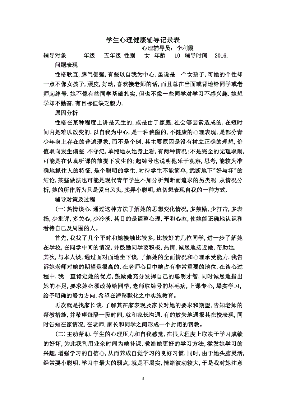 {实用文档}学生心理健康工作记录及咨询记录._第3页