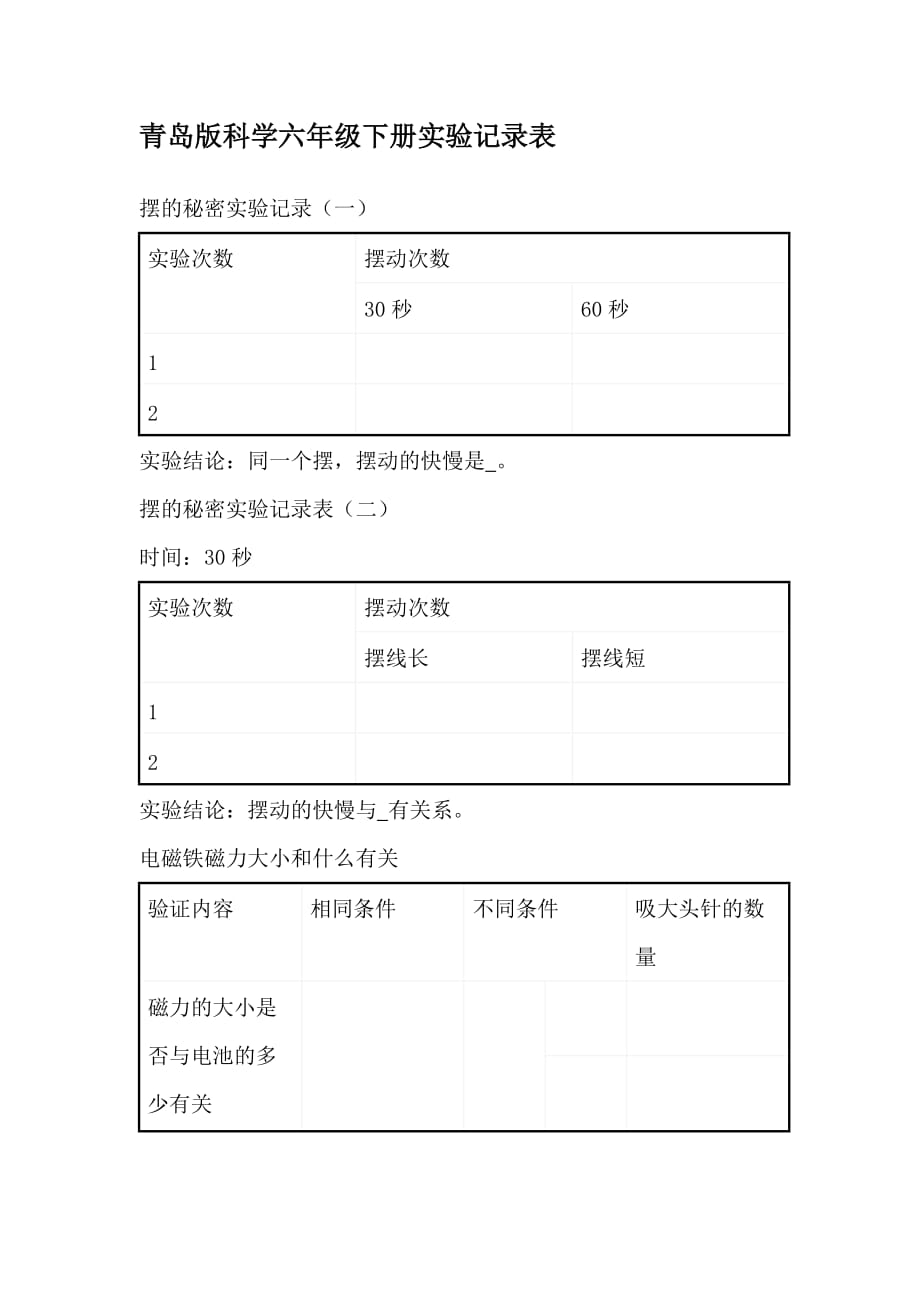 青岛版科学六年级下册实验记录表_第1页
