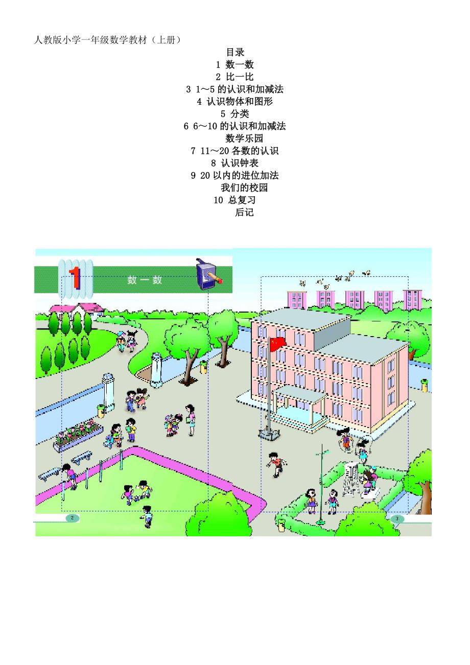 {实用文档}小学一年级数学教材(上册)._第1页