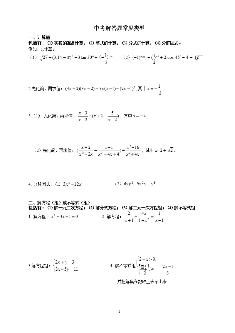 中考数学解答题常见类型（2020年整理）.pptx_第1页