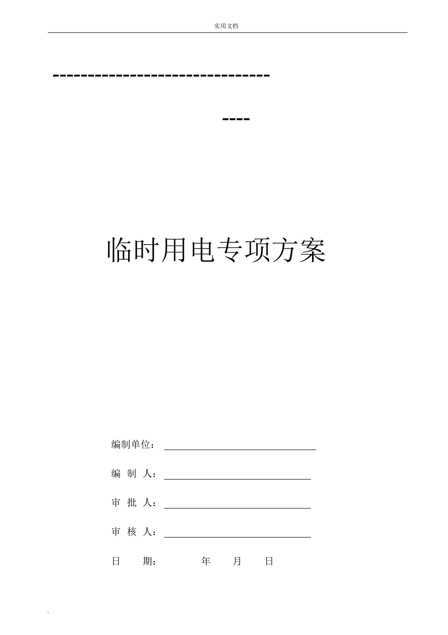 水利泵站施工临时用电专项方案_第3页