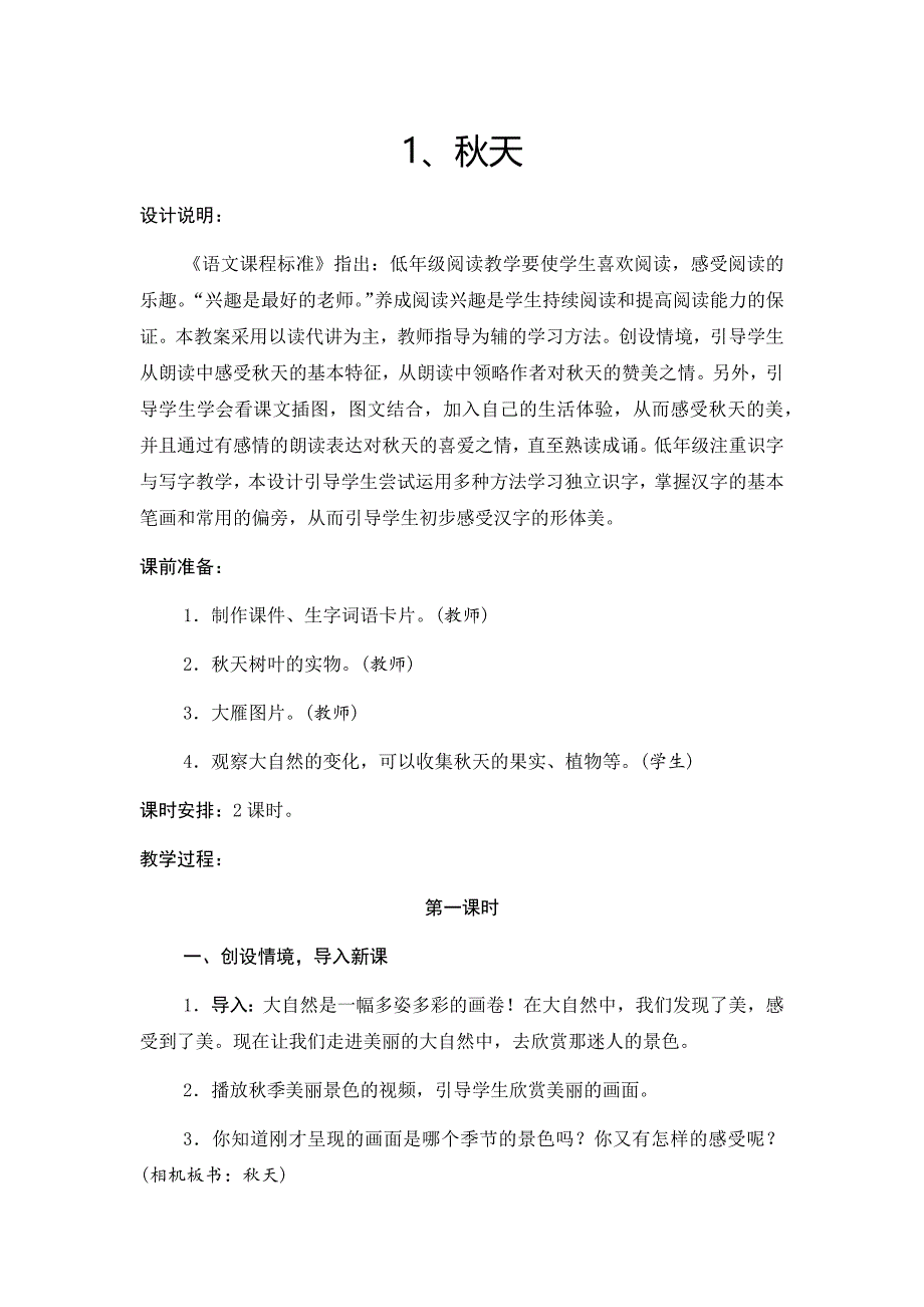 部编本一年级上册语文《秋天》教学设计_第1页